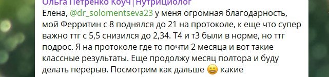 Отзыв Ольги Петренко - ферритин и ТТГ в норме